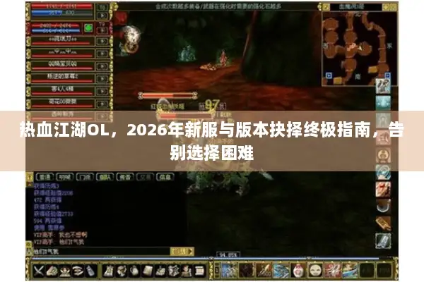 热血江湖OL，2026年新服与版本抉择终极指南，告别选择困难