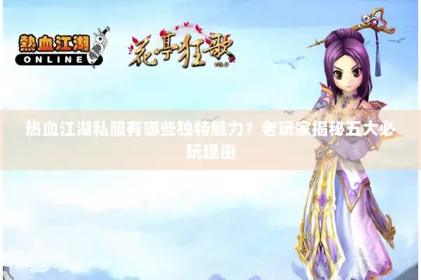 热血江湖私服有哪些独特魅力？老玩家揭秘五大必玩理由