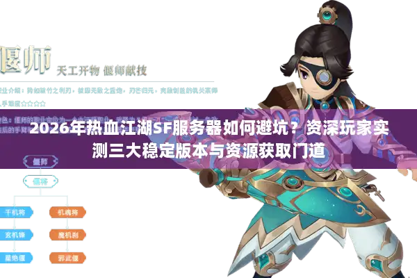 2026年热血江湖SF服务器如何避坑？资深玩家实测三大稳定版本与资源获取门道