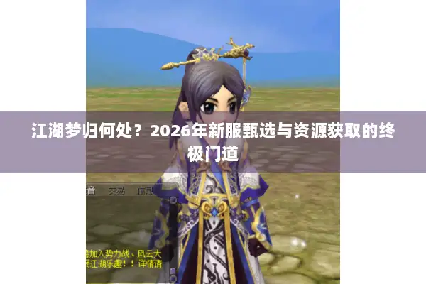 江湖梦归何处？2026年新服甄选与资源获取的终极门道