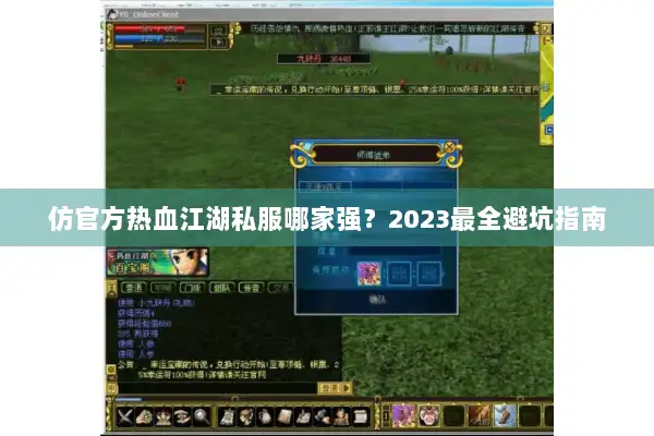 仿官方热血江湖私服哪家强？2023最全避坑指南