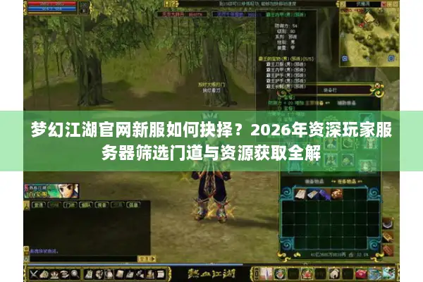 梦幻江湖官网新服如何抉择？2026年资深玩家服务器筛选门道与资源获取全解