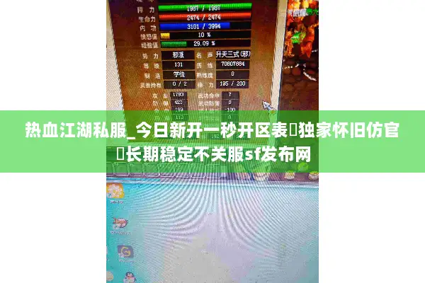 热血江湖私服_今日新开一秒开区表▷独家怀旧仿官◁长期稳定不关服sf发布网