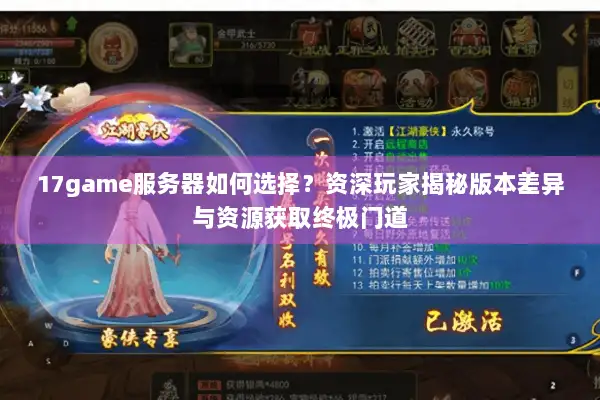 17game服务器如何选择？资深玩家揭秘版本差异与资源获取终极门道