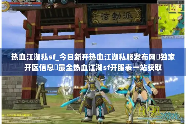 热血江湖私sf_今日新开热血江湖私服发布网▷独家开区信息◁最全热血江湖sf开服表一站获取