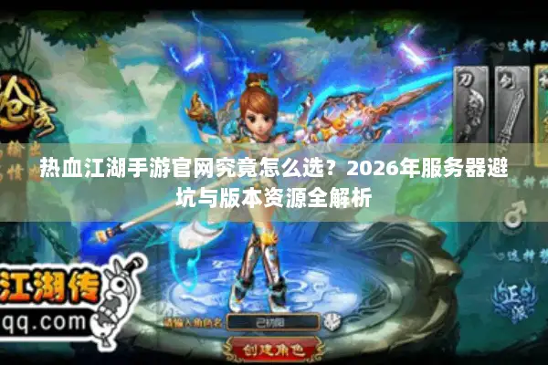 热血江湖手游官网究竟怎么选？2026年服务器避坑与版本资源全解析