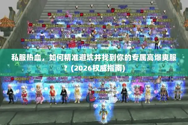 私服热血，如何精准避坑并找到你的专属高爆爽服？(2026权威指南)