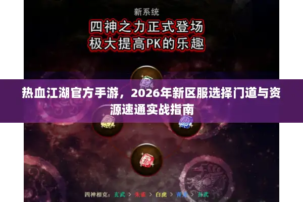 热血江湖官方手游，2026年新区服选择门道与资源速通实战指南