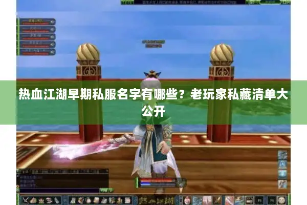 热血江湖早期私服名字有哪些？老玩家私藏清单大公开