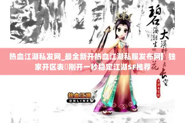热血江湖私发网_最全新开热血江湖私服发布网▎独家开区表◁刚开一秒稳定江湖SF推荐