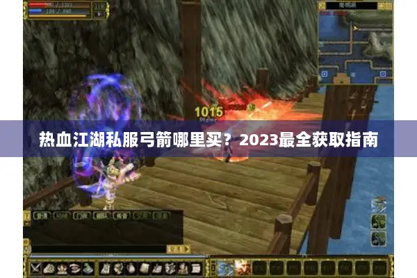 热血江湖私服弓箭哪里买？2023最全获取指南
