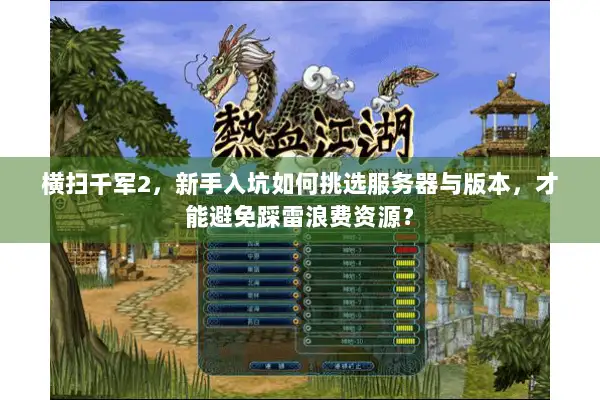 横扫千军2，新手入坑如何挑选服务器与版本，才能避免踩雷浪费资源？