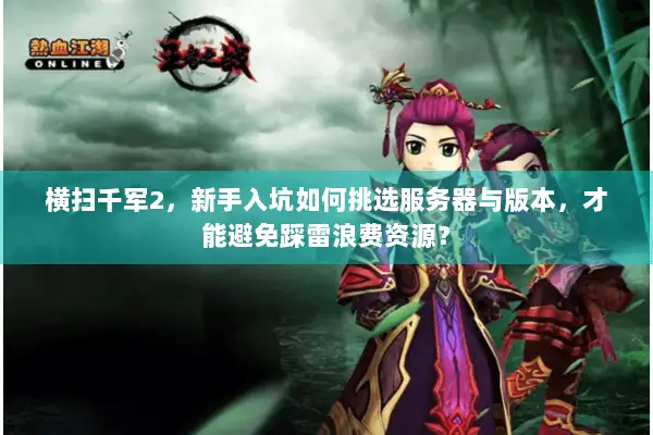 横扫千军2，新手入坑如何挑选服务器与版本，才能避免踩雷浪费资源？