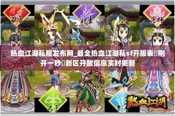 热血江湖私服发布网_最全热血江湖私sf开服表▷刚开一秒◁新区开放信息实时更新