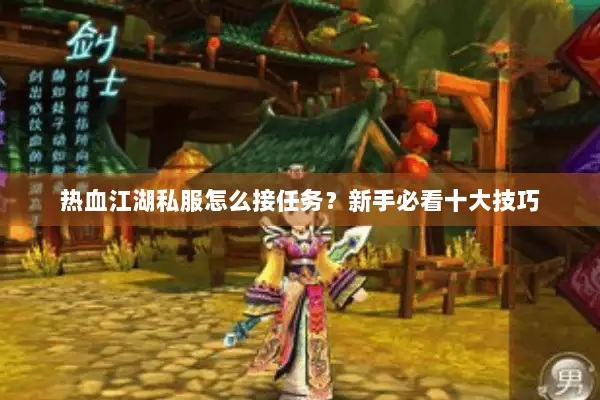 热血江湖私服怎么接任务？新手必看十大技巧