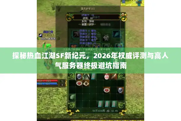 探秘热血江湖SF新纪元，2026年权威评测与高人气服务器终极避坑指南
