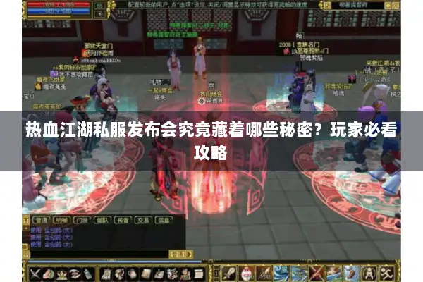 热血江湖私服发布会究竟藏着哪些秘密?玩家必看攻略 热血江湖私服发布会究竟藏着哪些秘密?玩家必看攻略