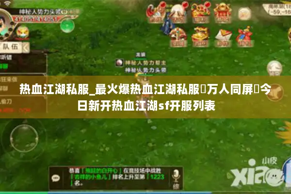 热血江湖私服_最火爆热血江湖私服▷万人同屏◁今日新开热血江湖sf开服列表