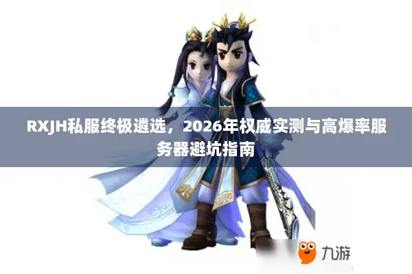 RXJH私服终极遴选，2026年权威实测与高爆率服务器避坑指南