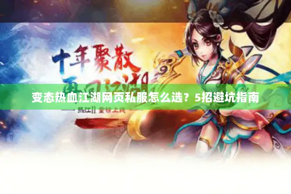 变态热血江湖网页私服怎么选？5招避坑指南