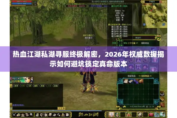热血江湖私湖寻服终极解密，2026年权威数据揭示如何避坑锁定真命版本