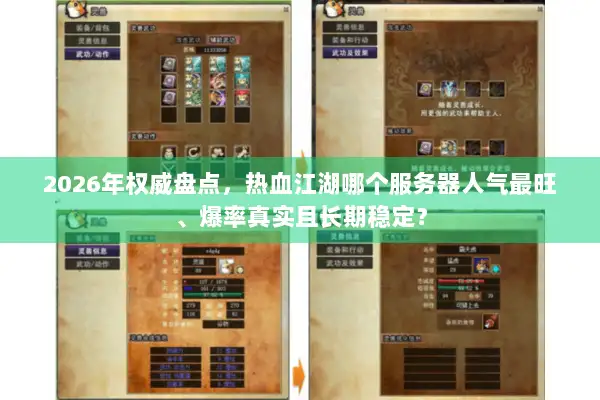 2026年权威盘点，热血江湖哪个服务器人气最旺、爆率真实且长期稳定？