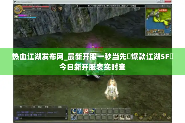 热血江湖发布网_最新开服一秒当先▷爆款江湖SF◁今日新开服表实时查