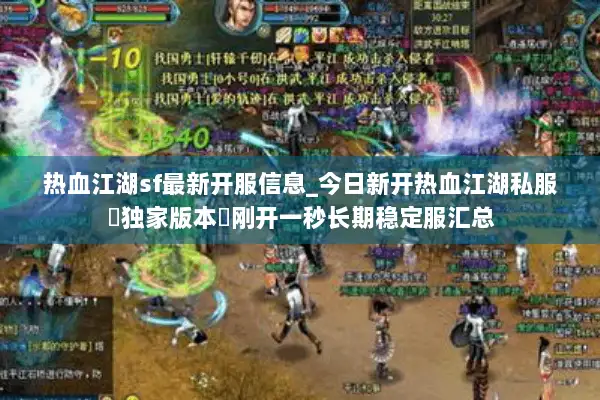 热血江湖sf最新开服信息_今日新开热血江湖私服▷独家版本◁刚开一秒长期稳定服汇总