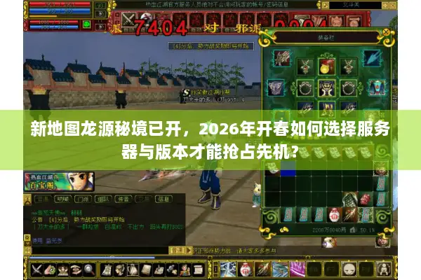 新地图龙源秘境已开，2026年开春如何选择服务器与版本才能抢占先机？