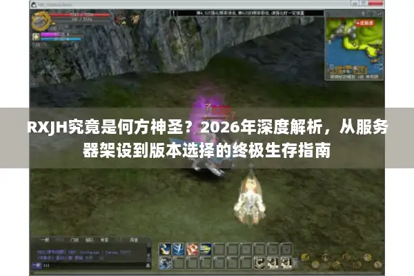 RXJH究竟是何方神圣？2026年深度解析，从服务器架设到版本选择的终极生存指南