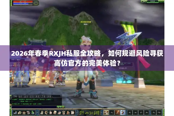 2026年春季RXJH私服全攻略，如何规避风险寻获高仿官方的完美体验？