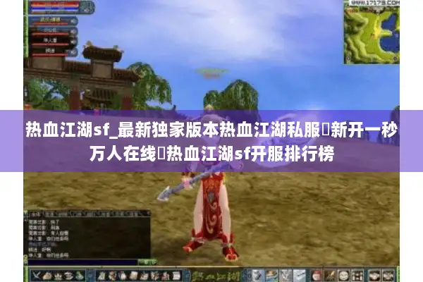 热血江湖sf_最新独家版本热血江湖私服▷新开一秒万人在线◁热血江湖sf开服排行榜