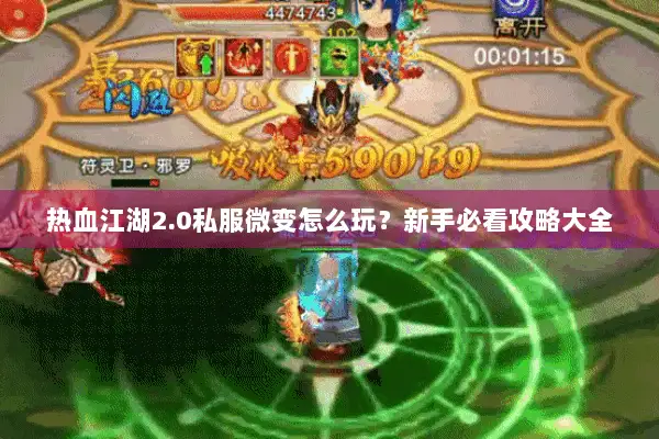 热血江湖2.0私服微变怎么玩？新手必看攻略大全