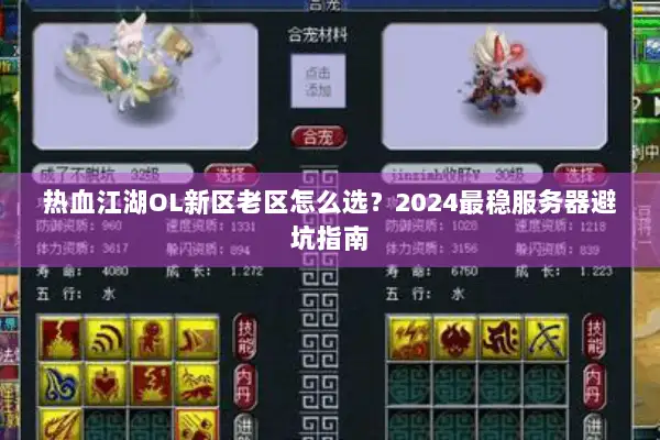 热血江湖OL新区老区怎么选？2024最稳服务器避坑指南
