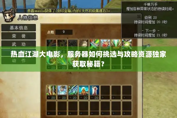 热血江湖大电影，服务器如何挑选与攻略资源独家获取秘籍？