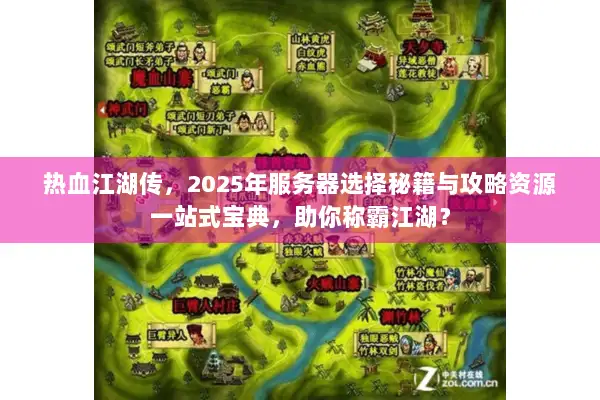 热血江湖传,2025年服务器选择秘籍与攻略资源一站式宝典,助你称霸江湖? 热血江湖传,2025年服务器选择秘籍与攻略资源一站式宝典,助你称霸江湖?