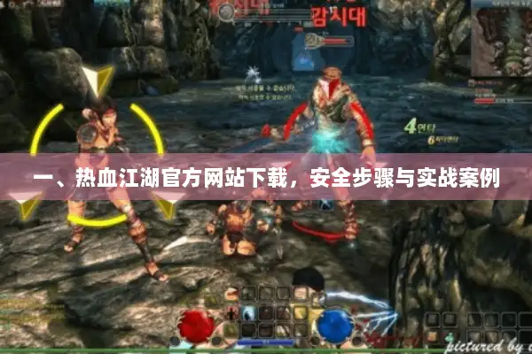 一、热血江湖官方网站下载，安全步骤与实战案例