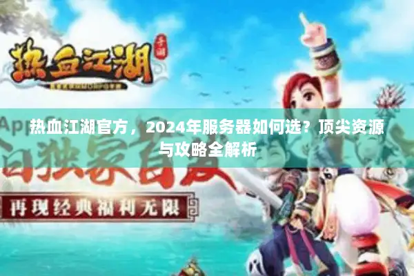 热血江湖官方，2024年服务器如何选？顶尖资源与攻略全解析