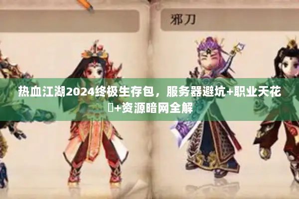 热血江湖2024终极生存包，服务器避坑+职业天花闆+资源暗网全解