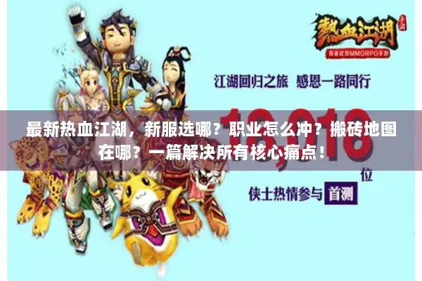 最新热血江湖，新服选哪？职业怎么冲？搬砖地图在哪？一篇解决所有核心痛点！