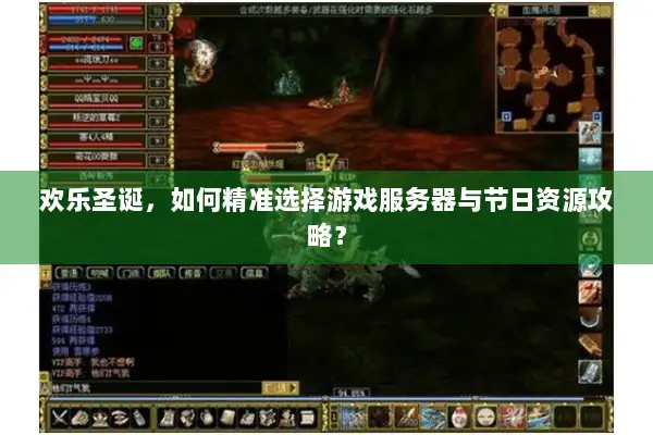 欢乐圣诞，如何精准选择游戏服务器与节日资源攻略？