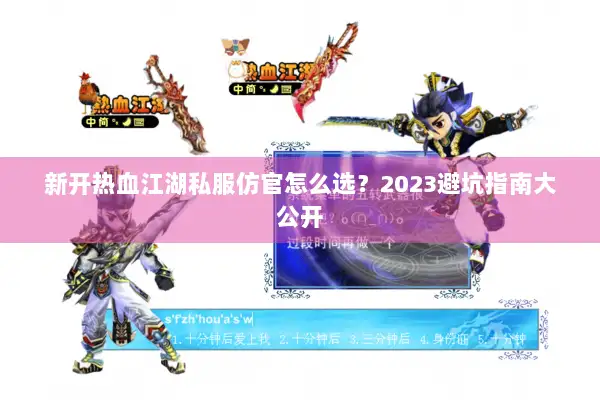 新开热血江湖私服仿官怎么选？2023避坑指南大公开