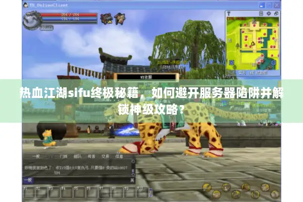 热血江湖sifu终极秘籍，如何避开服务器陷阱并解锁神级攻略？