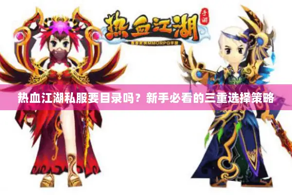 热血江湖私服要目录吗？新手必看的三重选择策略