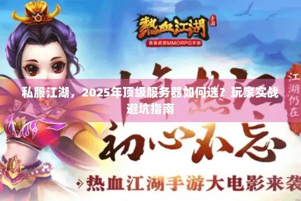私服江湖,2025年顶级服务器如何选?玩家实战避坑指南 私服江湖,2025年顶级服务器如何选?玩家实战避坑指南