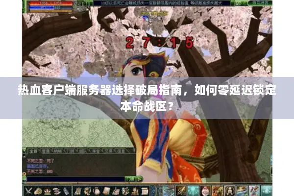 热血客户端服务器选择破局指南，如何零延迟锁定本命战区？