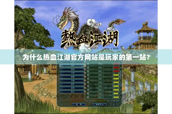 为什么热血江湖官方网站是玩家的第一站？
