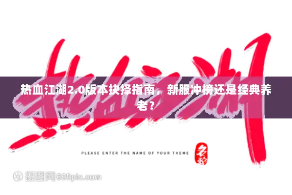 热血江湖2.0版本抉择指南,新服冲榜还是经典养老? 热血江湖2.0版本抉择指南,新服冲榜还是经典养老?