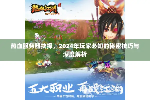 热血服务器抉择，2024年玩家必知的秘密技巧与深度解析
