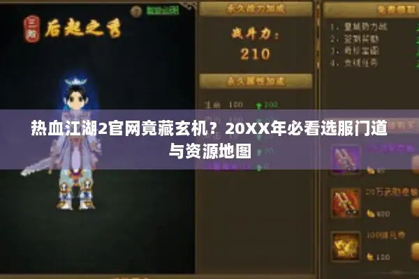 热血江湖2官网竟藏玄机?20XX年必看选服门道与资源地图 热血江湖2官网竟藏玄机?20XX年必看选服门道与资源地图